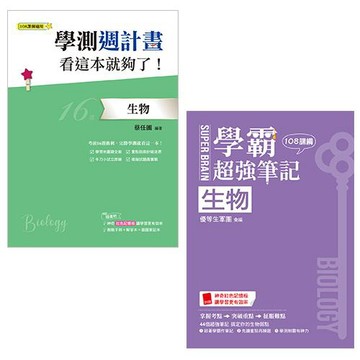 學測週計畫：生物 看這本就夠了！(108課綱)+SUPER BRAIN 生物 學霸超強筆記（108課綱）