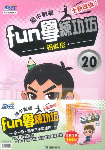 康軒國中FUN學練功坊數學套書20-25(三年級)