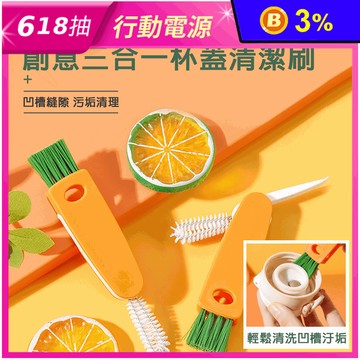 創意三合一杯蓋清潔刷 凹槽清潔 汙垢清理