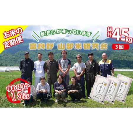 ふるさと納税 ◆3ヵ月定期便◆ 富良野 山部米研究会精米 5kg×3袋（15kg） 北海道富良野市