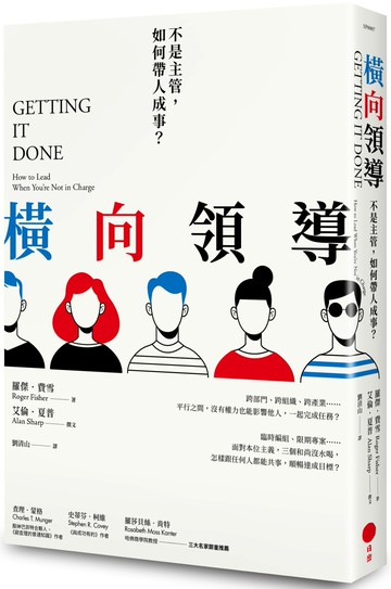 橫向領導（二版）：不是主管，如何帶人成事？