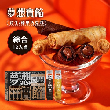 夢想實餡蛋捲-12入/盒-A款(綜合-內含花生6入、榛果巧克力6入)-無附提袋