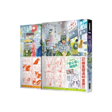 夜巡貓(7＋8)套書(限量加贈「3貓曬太陽」票套)