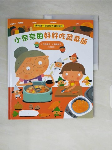 【書寶二手書T6／少年童書_ZKU】小奈奈的好好吃蔬菜飯_吉田隆子