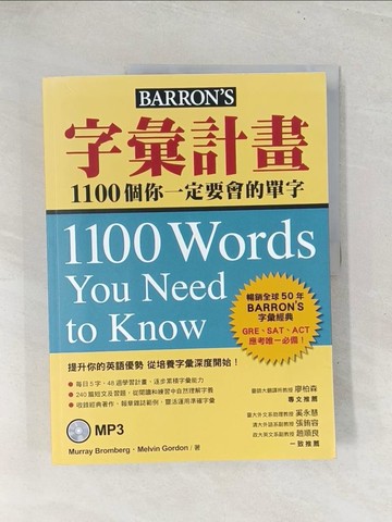 【書寶二手書T1／語言學習_YZ3】字彙計畫-1100個你一定要會的單字_Murray Bromberg, Melvin Gordon