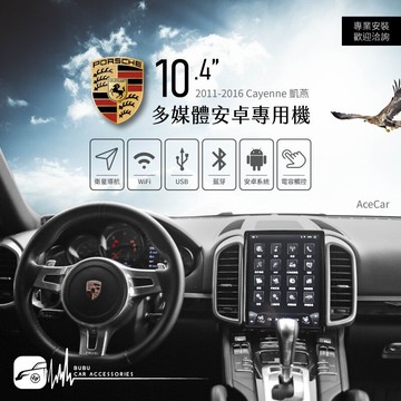 M1A【10.4吋 多媒體安卓專用機】11-16 保時捷 凱燕 PAPAGO導航 Play商店 APP下載 USB播放