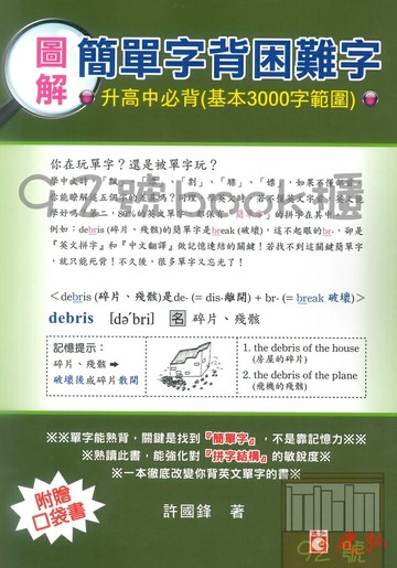 建弘高中圖解簡單字背困難字