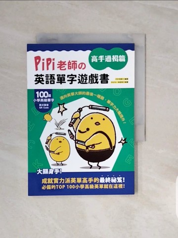 【書寶二手書T9／語言學習_V6R】PiPi老師?英語單字遊戲書 高手過招篇：100個小學高級單字╳美式發音QR Code，邁向英單大師的最後一哩路，單字力大幅提升！_PiPi老師