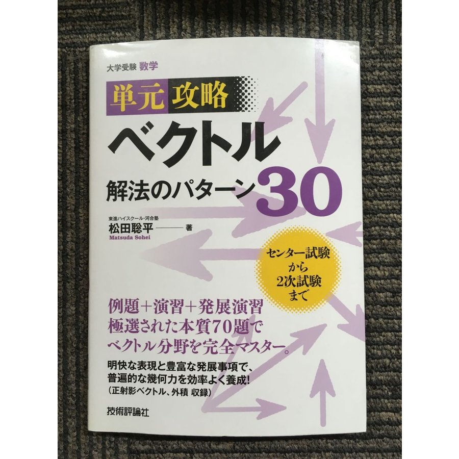 ベクトル 解法のパターン30 (単元攻略)   松田 聡平  (著)