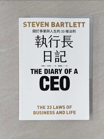 【書寶二手書T1／財經企管_Y4G】執行長日記：關於事業與人生的33條法則_史蒂文．巴列特, 張嘉倫