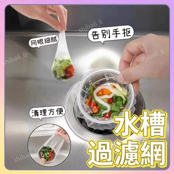 🔥現貨出清🔥 水槽過濾網 排水孔濾網 菜渣過濾網 流理臺濾水網 洗手臺濾網 水槽濾網 過濾網 洗碗槽濾網 濾網1115
