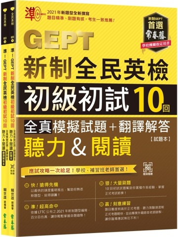 準！GEPT新制全民英檢初級初試10回全真模擬試題+翻譯解答(聽力&閱讀)【試題本+翻譯解答本+QR
