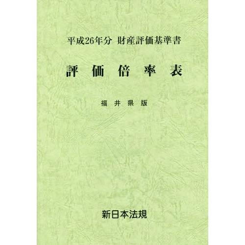 評価倍率表 財産評価基準書 平成26年分福井県版