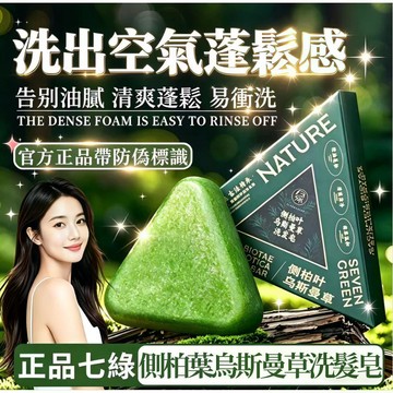 ⚡台灣現貨⚡隔日達⭐七綠官方【帶防偽碼】新疆側柏葉烏斯曼草手工洗髮皂 養髮護髮 控油蓬鬆 強韌髮根 平衡頭皮油脂皁洗頭皂