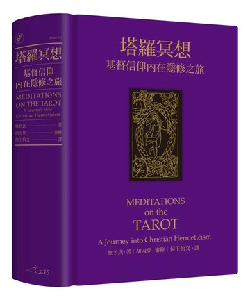 塔羅冥想：基督信仰內在隱修之旅 (1版) 無名氏 著 2016 心靈工坊
