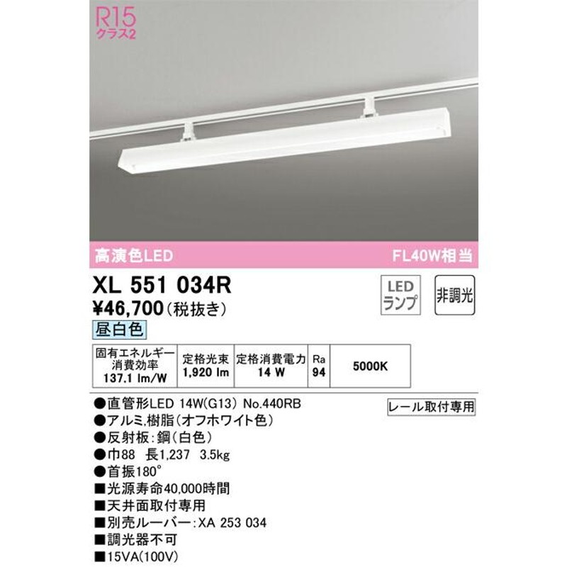 オーデリック XL551034R1B ライティングダクトレール用LEDベースライト LED-TUBE R15高演色 クラス2 40形  Hf32W定格出力相当 非調光 昼白色 オーデリック 店舗・施設向け
