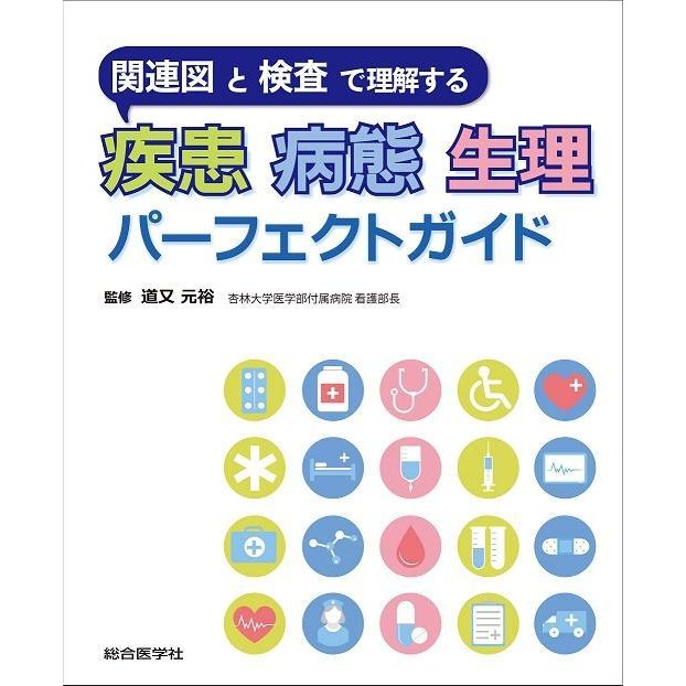 疾患病態生理パーフェクトガイド-関連図と検査で理解する