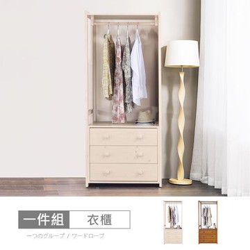 時尚屋 [MF23]諾頓2.6尺開放式三抽衣櫃 MF23-SHELF 3DR-二色可選/免運費/免組裝/衣櫃