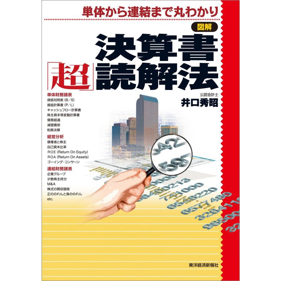 図解決算書 超 読解法 単体から連結まで丸わかり