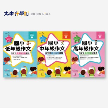【國小作文練習】世一國小作文 低年級C2204-1、中年級C2205-1、高年級C2206-1．大中書局