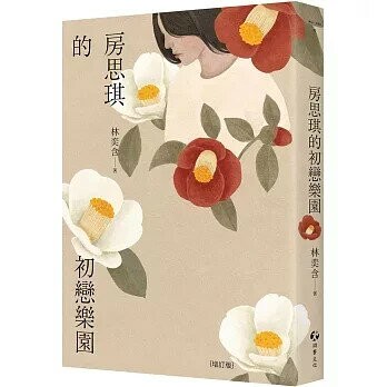 房思琪的初戀樂園（增訂版） (2版) 林奕含 2025 游擊文化