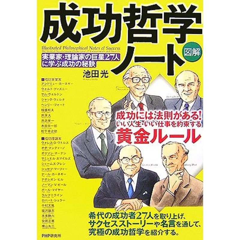 図解成功哲学ノート 実業家・理論家の巨星27人に学ぶ成功の秘訣