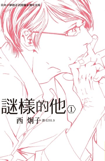 【電子書】謎樣的他(1)