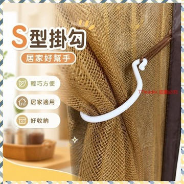 質量無憂❗❗❗塑料S型掛鈎紗門收納掛鈎門簾s勾子免打孔廚房掛鈎子家用墻壁掛鈎 8NIA