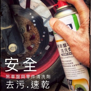 【WILITA 威力特】碟盤清潔劑 gogoro 重機 單車 碟盤清潔 碟盤保養 機車保養  五金零件清洗