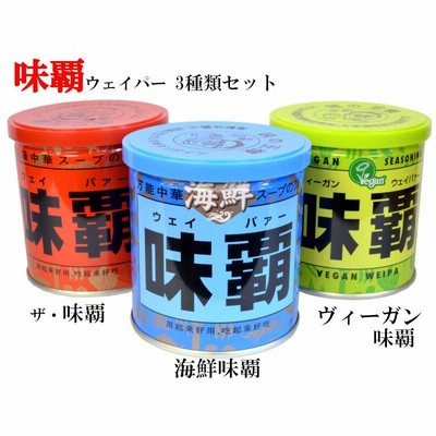ウェイパー（味覇）3種セット