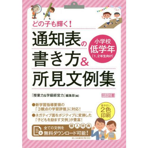 どの子も輝く 通知表の書き方 所見文例集 小学校低学年