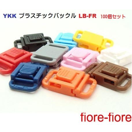 100個セットYKK プラスチックバックル 10mm LB10FR　LB-FR