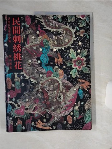 【書寶二手書T5／美工_QF3】民間刺繡挑花_趙亦南 棠雍