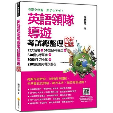 英語領隊導遊考試總整理 全新升級版（隨書附作者親錄本書使用說明＋美籍名師親錄標準美語朗讀音檔QR Code）【優質新書】