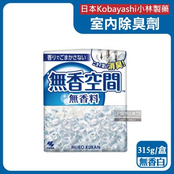 日本Kobayashi小林製藥-無香空間居家室內消臭珠芳香除臭劑315g/盒-無香白(玄關鞋櫃浴廁,放置型空氣清新劑,分解異味消臭晶球,汗味脫臭劑)