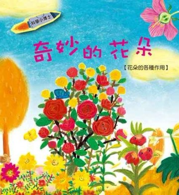 奇妙的花朵：花朵的各種作用[二手書_良好]