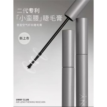 Unny睫毛膏纖長卷翹自然裸妝不暈染防水小刷頭初學者濃密打底纖細