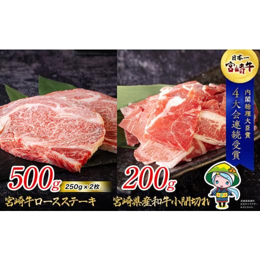 ふるさと納税 宮崎県 美郷町 宮崎牛 ロース ステーキ 500g ＆ 宮崎県産 和牛 小間切れ 200g 冷凍 内閣総理大臣賞受賞 ミヤチク 宮崎県産 国産 牛肉 送料無料 …