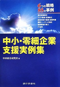  中小・零細企業支援実例集／中央総合研究所