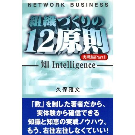 ネットワーク・ビジネス　組織づくりの１２原則　実戦編(Ｐａｒｔ１) 知／久保雅文(著者)