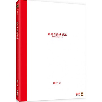 經營者養成筆記【城邦讀書花園】