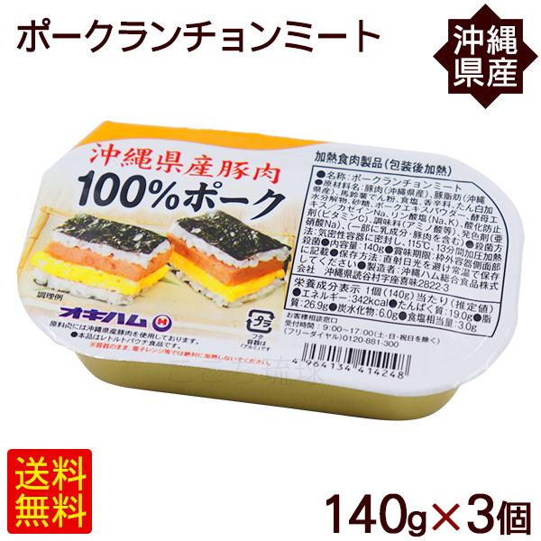 ポークランチョンミート 140g×3個　 沖縄県産豚肉 オキハム（M便）