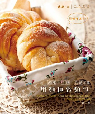 【電子書】用麵種做麵包(湯種、中種、老麵示範)