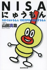 [書籍のゆうメール同梱は2冊まで] [書籍] NISAにゅうもん 5分でわかるもん100万円を2倍にするもん 山田真哉 著 NEOBK-1567721