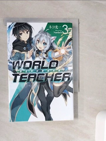 【書寶二手書T6／一般小說_WI8】WORLD TEACHER 異世界式教育特務(03)_光一
