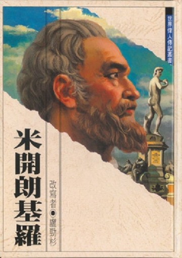 米開朗基羅[二手書_良好]