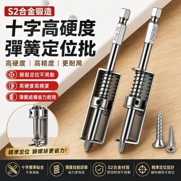 台灣有貨⚡彈簧定位批頭 強磁批頭 十字高硬度手電鑽不鏽鋼電動螺絲刀螺絲套裝電批 彈簧式螺絲固定工具