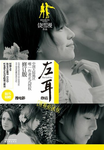 【電子書】左耳终结（陈都灵、欧豪、杨洋、马思纯等主演同名原著小说）
