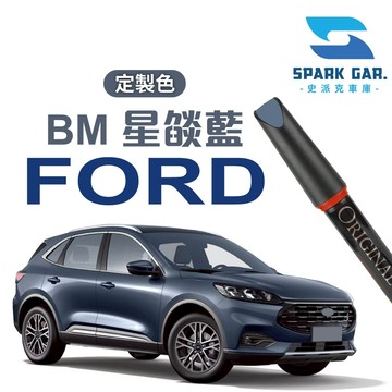 客訂款➣ FORD 福特 FOCUS KUGA BM 星燄藍 補漆筆 16ml 汽車刮痕修復 點漆筆