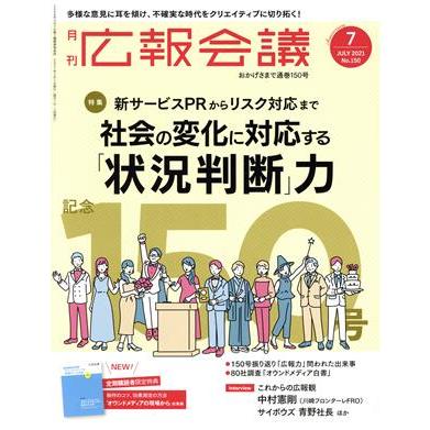 広報会議(７　ＪＵＬＹ　２０２１　Ｎｏ．１５０) 月刊誌／宣伝会議